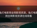 兔灯电影网全网影视资源，兔灯电影网全网影视资源在线观看