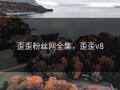 歪歪粉丝网全集，歪歪v8