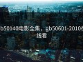 gb50140电影全集，gb50601-2010在线看