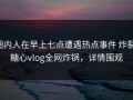 圈内人在早上七点遭遇热点事件 炸裂，糖心vlog全网炸锅，详情围观