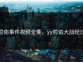 哲佑事件视频全集，yy哲佑大战经过
