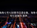 海角七号七封情书日语全集，海角七号七封情书 原声