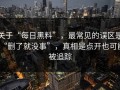 关于“每日黑料”，最常见的误区是“删了就没事”，真相是点开也可能被追踪