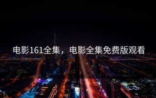 电影161全集，电影全集免费版观看