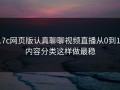 17c网页版认真聊聊视频直播从0到1：内容分类这样做最稳