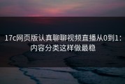 17c网页版认真聊聊视频直播从0到1：内容分类这样做最稳