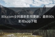 80s.com全网最新影视更新，最新80s影视app下载