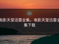 电影天堂迅雷全集，电影天堂迅雷全集下载
