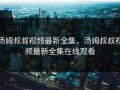 汤姆叔叔视频最新全集，汤姆叔叔视频最新全集在线观看