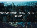 17c网站换哪里去了全集，179ii换了什么网站