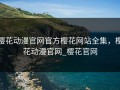 樱花动漫官网官方樱花网站全集，樱花动漫官网_樱花官网