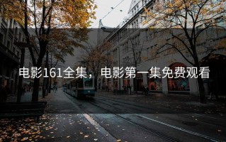 电影161全集，电影第一集免费观看