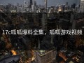 17c呱呱爆料全集，呱呱游戏视频