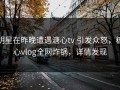 明星在昨晚遭遇溏心tv 引发众怒，糖心vlog全网炸锅，详情发现