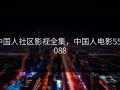中国人社区影视全集，中国人电影552088