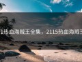 91热血海贼王全集，2115热血海贼王