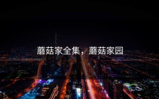 蘑菇家全集，蘑菇家园