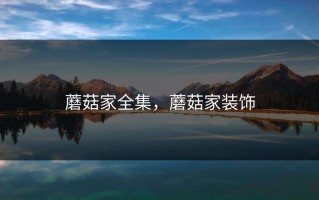 蘑菇家全集，蘑菇家装饰