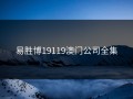 易胜博19119澳门公司全集