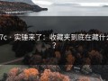 17c · 实锤来了：收藏夹到底在藏什么？