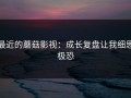 最近的蘑菇影视：成长复盘让我细思极恐