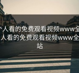 一个人看的免费观看视频www全集，一个人看的免费观看视频www全集网站