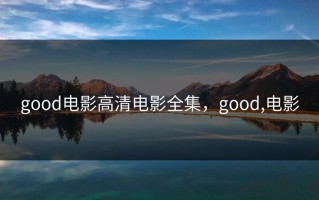 good电影高清电影全集，good,电影
