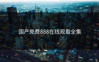 国产免费888在线观看全集