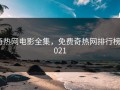 奇热网电影全集，免费奇热网排行榜2021