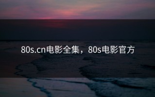 80s.cn电影全集，80s电影官方