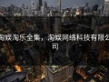 淘娱淘乐全集，淘娱网络科技有限公司