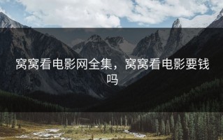 窝窝看电影网全集，窝窝看电影要钱吗