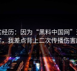 真实经历：因为“黑料中国网”这四个字，我差点背上二次传播伤害麻烦
