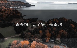 歪歪粉丝网全集，歪歪v8