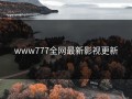 www777全网最新影视更新