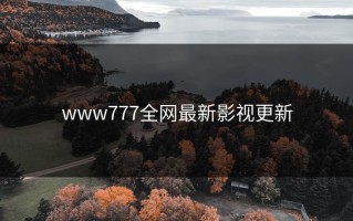 www777全网最新影视更新