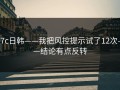 17c日韩——我把风控提示试了12次——结论有点反转