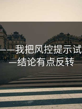 17c日韩——我把风控提示试了12次——结论有点反转