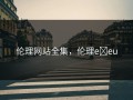 伦理网站全集，伦理e eu
