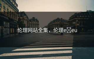 伦理网站全集，伦理e eu