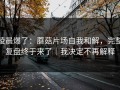 凌晨爆了：蘑菇片场自我和解，完整复盘终于来了｜我决定不再解释