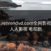 www.renrendvd.com全网影视资源，人人影视 电视剧
