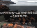 www.renrendvd.com全网影视资源，人人影视 电视剧