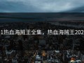 91热血海贼王全集，热血海贼王2021