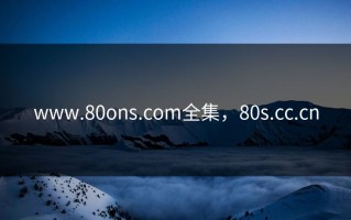 www.80ons.com全集，80s.cc.cn