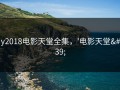 dy2018电影天堂全集，'电影天堂'
