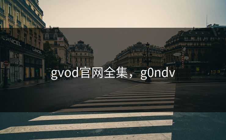 gvod官网全集,g0ndv-第1张图片-黑料官网入口 - 最新娱乐爆料导航 gvod官网全集,g0ndv-第1张图片-黑料官网入口 - 最新娱乐爆料导航