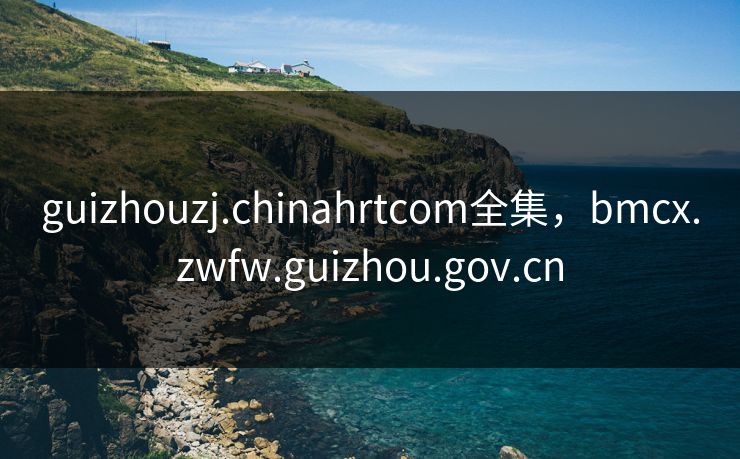 guizhouzj.chinahrtcom全集,bmcx.zwfw.guizhou.gov.cn-第1张图片-黑料官网入口 - 最新娱乐爆料导航 guizhouzj.chinahrtcom全集,bmcx.zwfw.guizhou.gov.cn-第1张图片-黑料官网入口 - 最新娱乐爆料导航