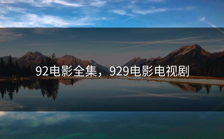 92电影全集,929电影电视剧-第1张图片-黑料官网入口 - 最新娱乐爆料导航 92电影全集,929电影电视剧-第1张图片-黑料官网入口 - 最新娱乐爆料导航