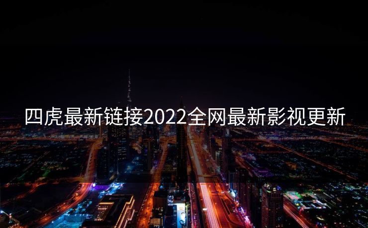 四虎最新链接2022全网最新影视更新-第1张图片-黑料官网入口 - 最新娱乐爆料导航 四虎最新链接2022全网最新影视更新-第1张图片-黑料官网入口 - 最新娱乐爆料导航